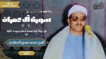الشيخ محمد صديق المنشاوي  | سورة آل عمران | تلاوة خارجية من ليبيا بجودة عالية ᴴᴰ