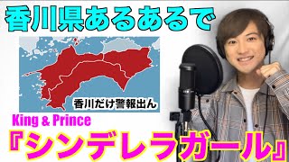 【替え歌】香川県あるあるでKing & Prince『シンデレラガール』歌ってみた。