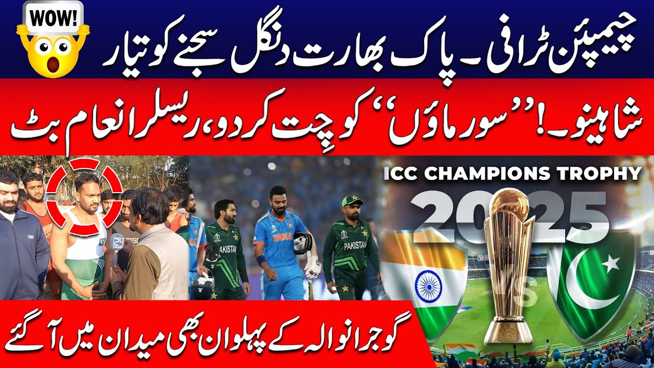 Pak Vs India | Champions Trophy 2025 | Gujranwala K Pehalwan Bhi Maidan Mai Aagaye | City42