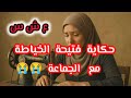 حكايات العشرية السوداء قصة خالتي فتيحة الخياطة ومعاناتها الجماعة