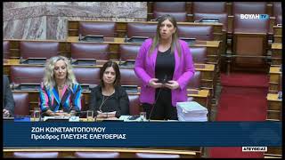 Ζ. Κωνσταντοπούλου (Πρ. ΠΛΕΥΣΗ ΕΛΕΥΘΕΡΙΑΣ) (Αίτησεις άρσης ασυλίας βουλευτών) (22/04/2026)