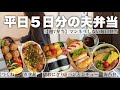 サラリーマン夫に作る毎日弁当【週7弁当】