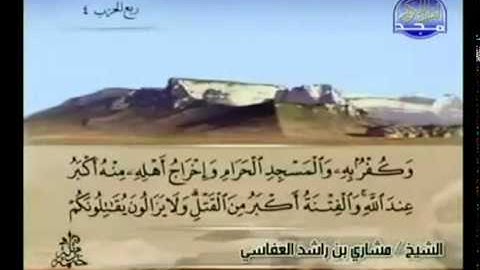 الجزء الثاني (02) من القرآن الكريم بصوت الشيخ مشاري راشد العفاسي