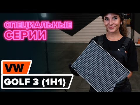 Как заменить салонный фильтр на VOLKSWAGEN GOLF 3 (1H1) [ВИДЕОУРОК AUTODOC]