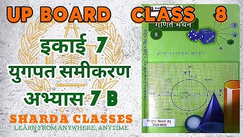 Up Board Class 8 Math Chapter 7 B युगपत समीकरण अभ्यास 7 B #upboard #upboardclass8