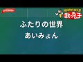 【ガイドなし】ふたりの世界 / あいみょん【カラオケ】