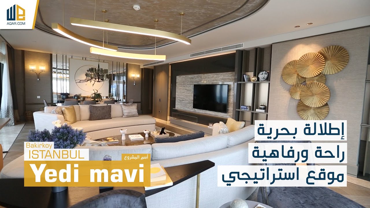 شقق فاخرة بإطلالة بحرية ساحرة في اسطنبول - مشروع " YEDI MAVI "