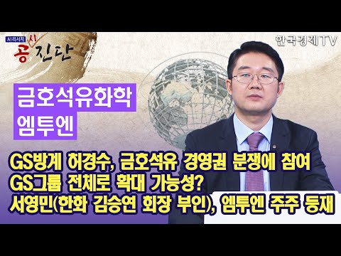 GS방계 허경수, 금호석유 경영권 분쟁에 참여...<strong>GS그룹</strong> 전체로 확대 가능성? 서영민(한화 김승연 회장 부인), 엠투엔 주주 등재 / 공진단 / 한국경제TV