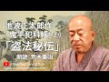 <小説>池波正太郎作「鬼平犯科帳」より「盗法秘伝」 朗読*荒木重治 #池波正太郎 #鬼平犯科帳