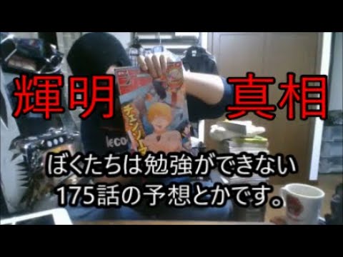 Wj42号 ぼくたちは勉強ができない174話感想と175話予想 小学生は救出するけど唯我溺れそう ジャンプ感想年マイ ムービー Youtube