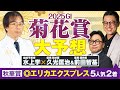 【菊花賞 2025】G1で推奨馬がバンバン激走!スタミナ抜群&道悪も大歓迎の人気薄が急浮上【競馬予想】