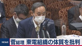 菅総理　東電組織の体質を批判（2021年3月19日）