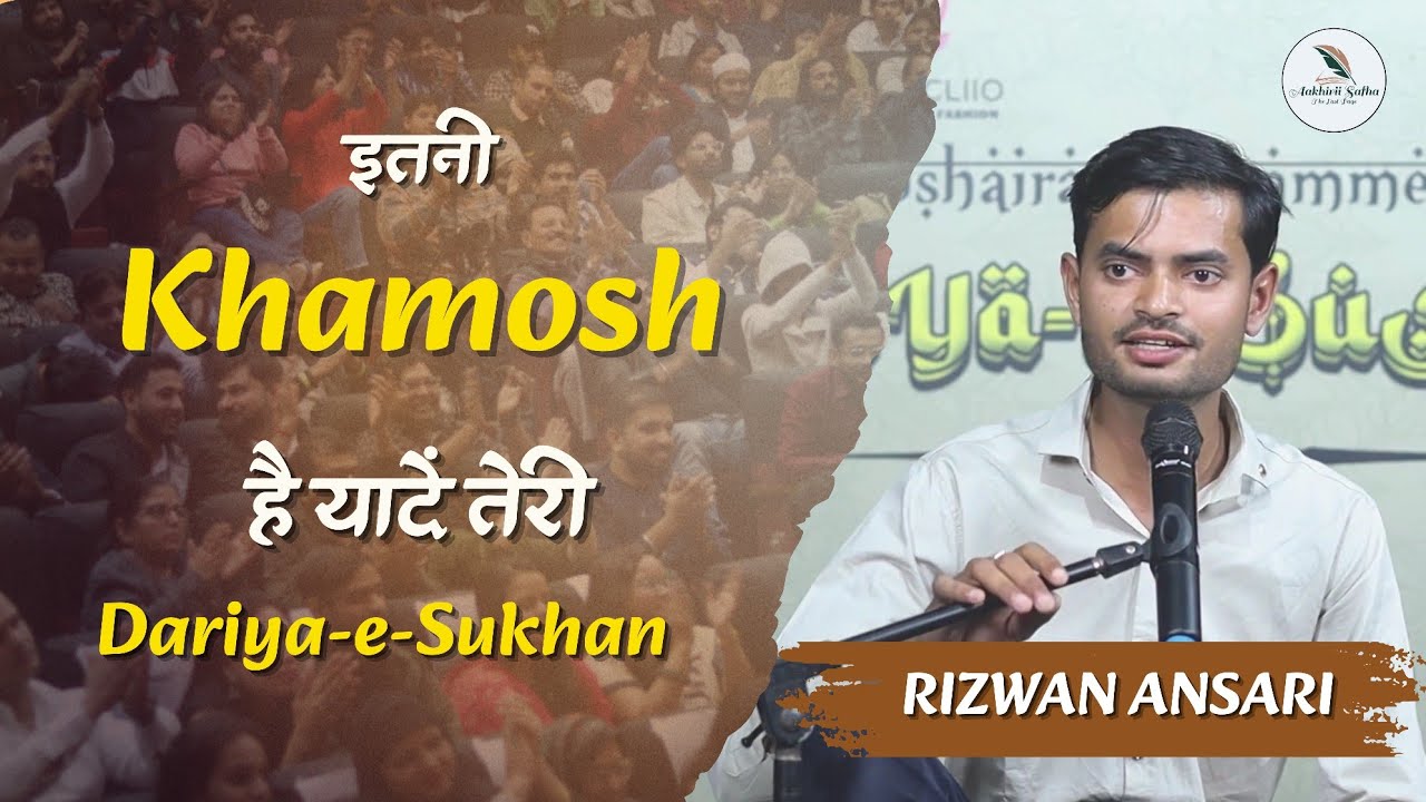 Itni Khamosh Hai Yaadeiñ Teri | Poetry By Rizwan Ansari | Dariya-e-Sukhan | 