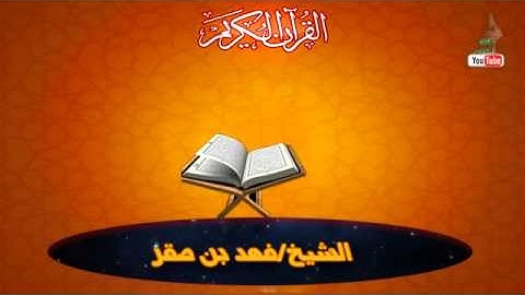 تلاوة خاشعة  من سورة الرعد للشيخ/فهد بن صقر