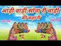 आडी वाडी सोना री वाडी की कहानी || Adi vaadi ki kahani || दशा माता के दिनों में सुनी जाने वाली कहानी Mp3 Song