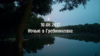 Ночью на рыбалке в зимней палатке летом