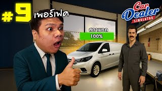 อู่ซ่อมใหม่ ลูกน้องใหม่ รถเต็ม 100% ทุกคัน! #9 | Car Dealer Simulator