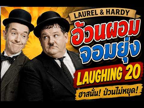อ้วนผอมจอมยุ่ง – Laughing 20 (Laurel & Hardy)
