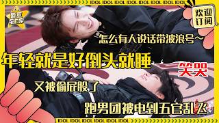 怎么有人说话带波浪号呀～ 你说是吧李昀锐 张真源被电也不忘捂住自己的屁股 不愧是全世界最尊敬屁股的人 #奔跑吧14 #爱豆星日常 #李昀锐 #张真源