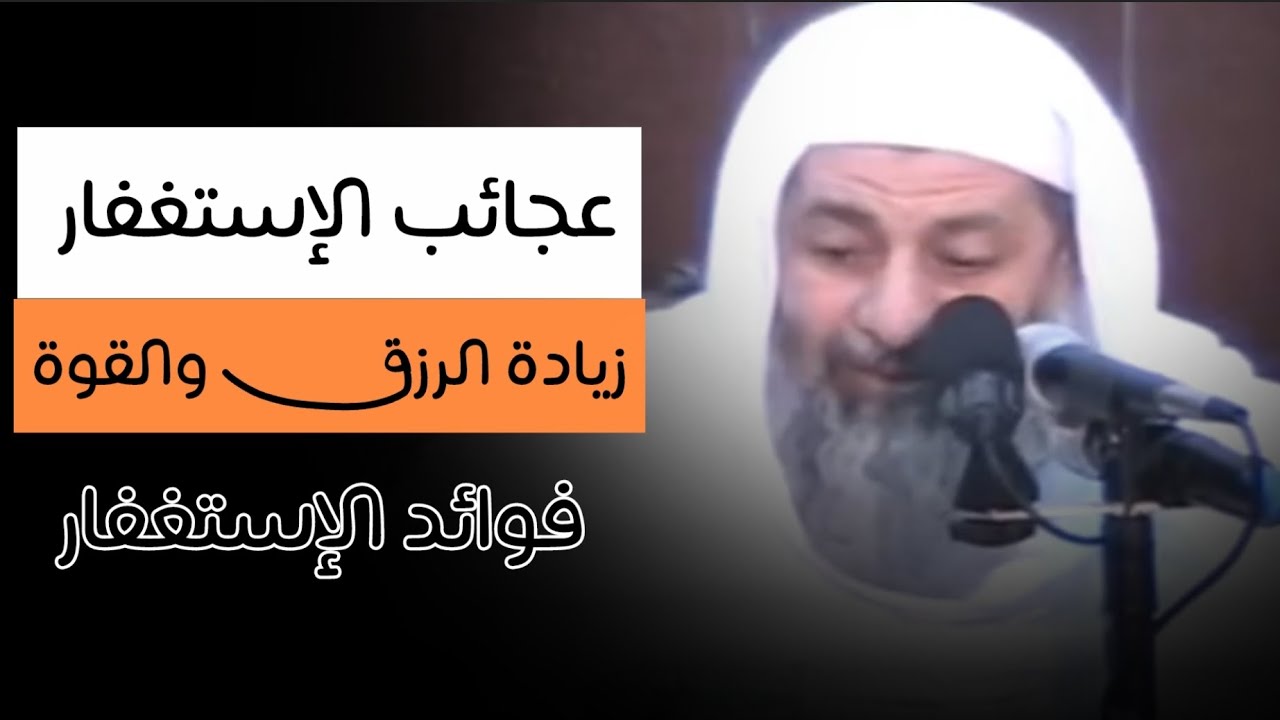 عجائب الإستغفار زيادة الرزق والقوة فوائد الإستغفار  الشيخ مصطفى العدوي 
