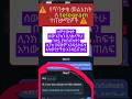 ⚠️ አዲስ የቴሌግራም ጠላፊዎች ዘዴ! ተጠንቀቁ!" #smartphone #tutorial #amharictech  #ethiopia #telegram #security