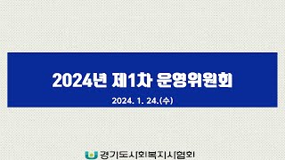 경기도사회복지사협회 2024년 제1차 운영위원회(202…