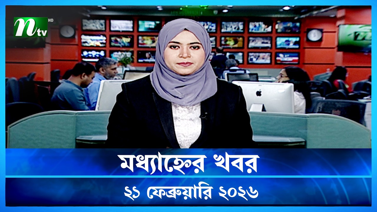 🟢 মধ্যাহ্নের খবর | Modhyanner Khobor | 21 February 2026 | NTV News Update