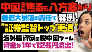 【中国政府焦るも八方塞がり】異例！中国株大暴落の責任で証券監督トップ更迭。海外投資家の脱中国ブーム「資金が1年で12兆円流出」