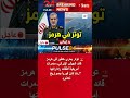 إيران تعلن ردها على تحرك مدمرات أمريكية قرب هرمز