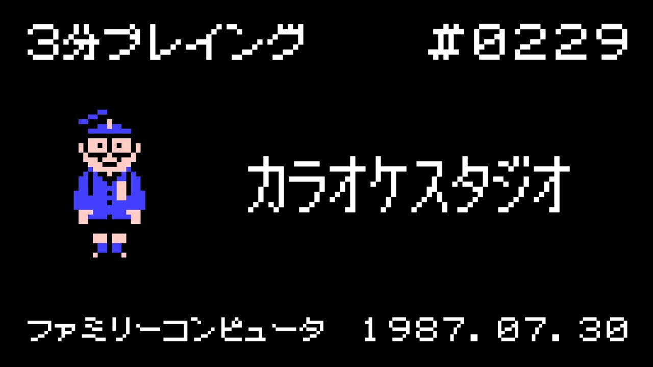 カラオケスタジオ【ファミコン 3分プレイング #0229】 - YouTube
