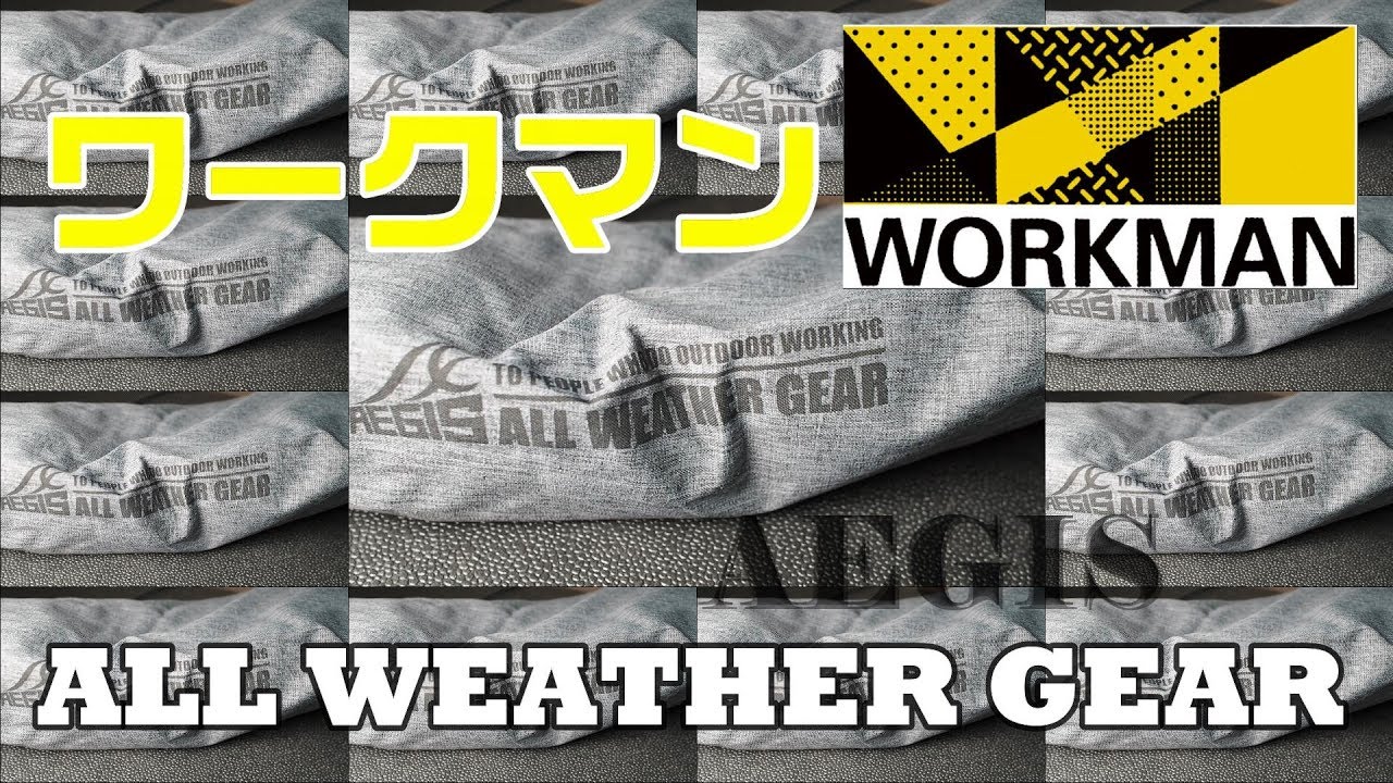 ワークマンイージスを購入しました！AEGIS ALL WEATHER GEAR - YouTube
