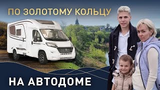 Путешествие на автодоме по золотому кольцу. Суздаль. Гусь-Хрустальный.