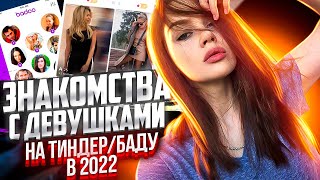 Знакомства с девушками на ТИНДЕР/БАДУ/ДАЙВИНЧИК в 2022 году