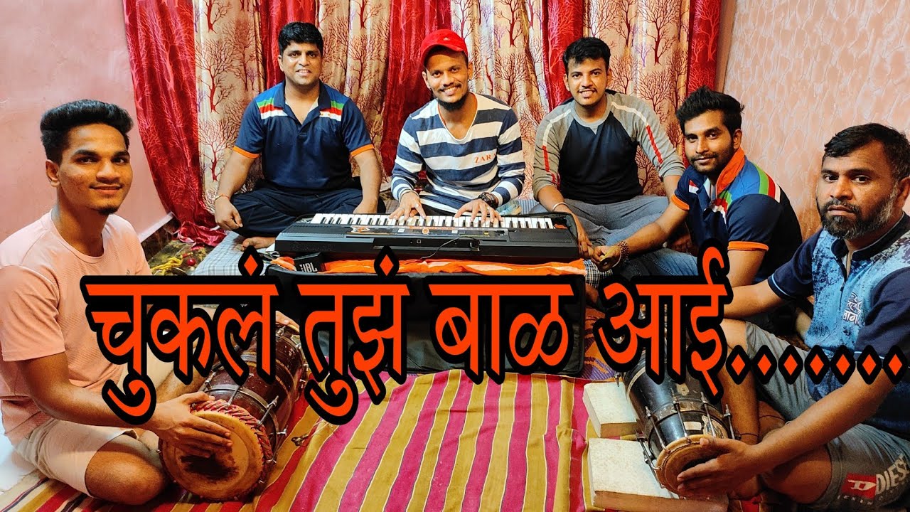 | Chukl Tujh Bal Aai......Ye Na Majhe Aai G.......| सुशिक्षित बेरोजगार ( विलेपार्ले) E |