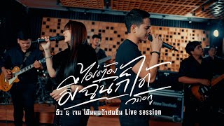 ไม่ต้องมีฉันก็ได้ - ยิว&เจน ได้หมดถ้าสดชื่น Live session【original 】: วงโอทู