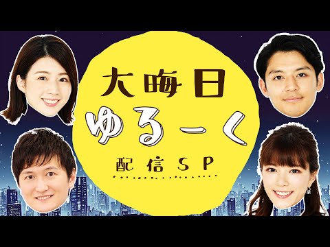 【LIVE】大晦日“ゆる～く”配信SP ソロキャンプ&飲み屋街放浪記&除夜の鐘珍道中【2023→2024】｜12月31日(日)22:30〜