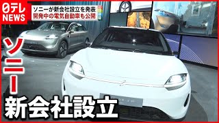 【EV事業】ソニーグループEV 本格参入に新会社設立へ