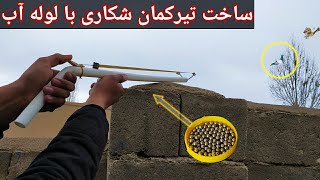 ساخت تیرکمان شکاری ساچمه ای با لوله آب خلاقیت ها