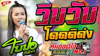 มนสมาก วบวบโดดดดง เพลงฮตตดชารท ใบปออ รตตยา รถแหทมออดโอ No 1