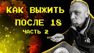 Продолжаем Выживать После 18 Лет