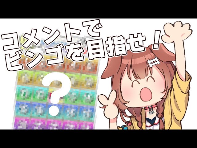 【夏休み雑企画】リスナーさんを誘導してコメントさせて、ビンゴを目指せ！！のサムネイル