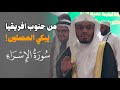 وبالوالدين إحسانا تلاوة مؤثرة باكية للشيخ ياسر الدوسري في جامع النور بجنوب افريقيا ~ الإسراء
