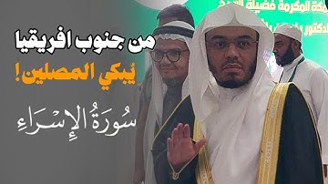 "وبالوالدين إحسانا" تلاوة مؤثرة باكية للشيخ ياسر الدوسري في جامع النور بجنوب افريقيا ~ الإسراء
