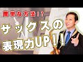 【実践編タンギング＆リズム】サックスでメリハリのある演奏をする練習方法とは！？