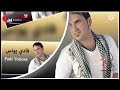 فادي اليونس . موال + دبكات من الارشيف القديم