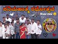 ಅಮ್ಮ & ತಂಗಿನ ಕರ್ಕೊಂಡು ಜಾತ್ರೆಗೆ ಬಂದೆ ☺️| ಚಿಕ್ಕ ಮಧುರೆ ಶನಿಮಹಾತ್ಮ ಜಾತ್ರೆ- 2026 | Nelamangala