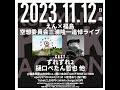 2023/11/12(日)  えん×福島 空想委員会三浦隆一追悼ライブ