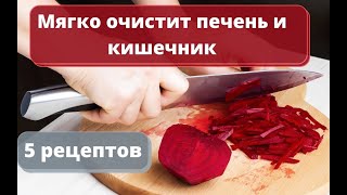 5 простых рецептов со свеклой, которые помогут мягко очистить печень и кишечник