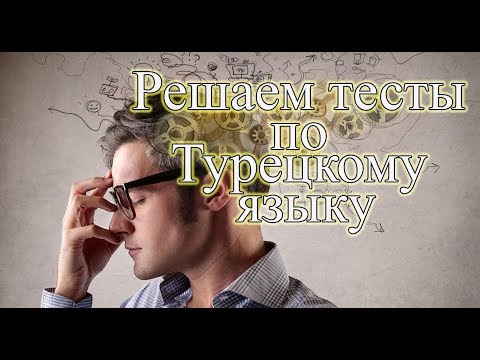 Турецкий язык. Решаем тест по турецкому языку для носителей.