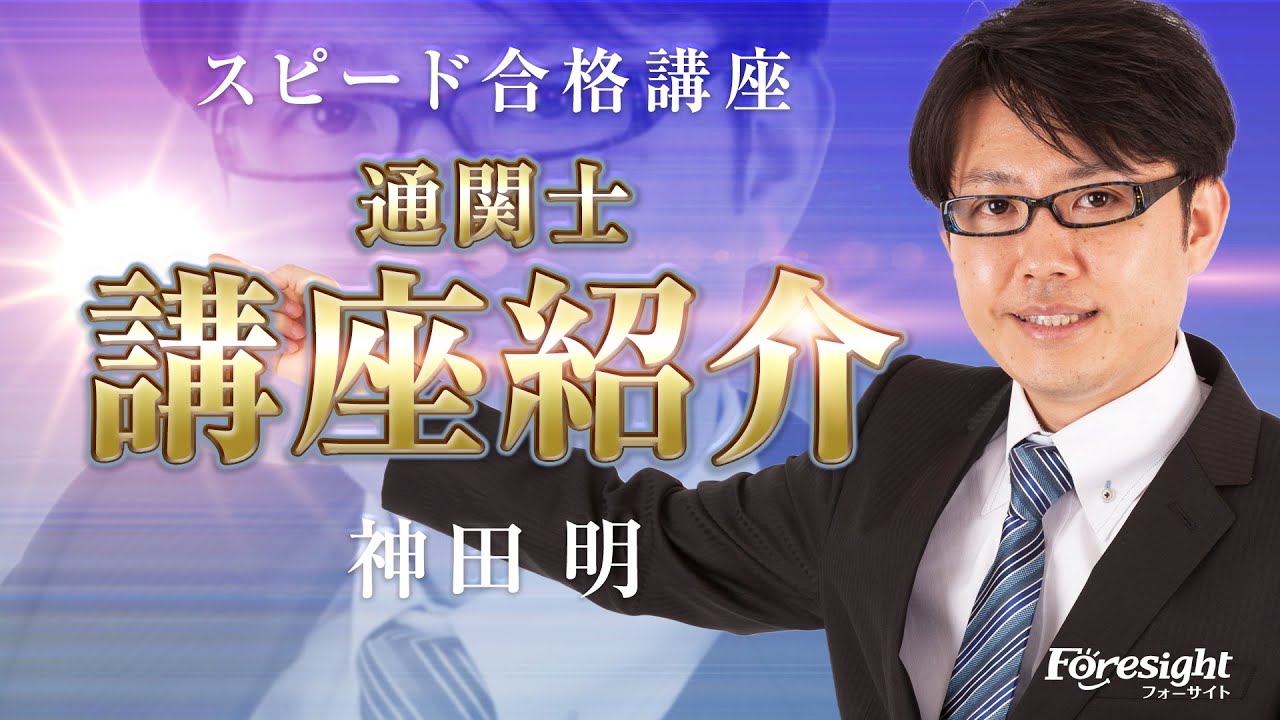 フォーサイト】講座紹介／通関士 スピード合格講座 - YouTube